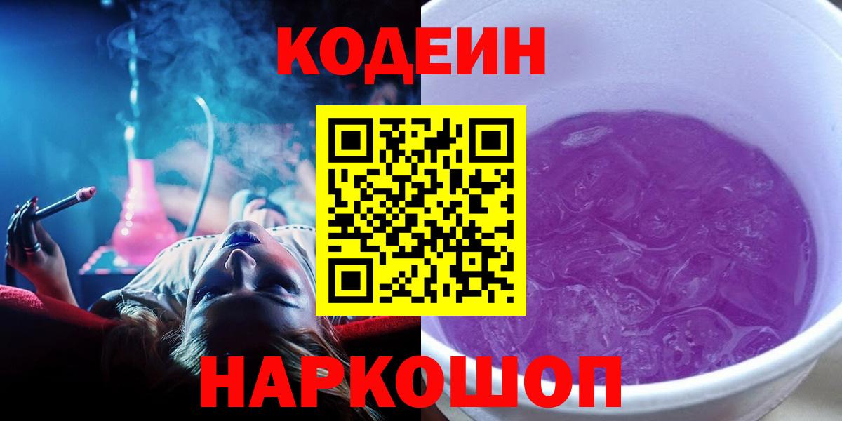 Кодеин Purple Drank  Вышний Волочёк  Codein напиток Lean (лин) 