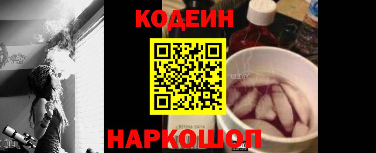 Кодеин Purple Drank Вышний Волочёк