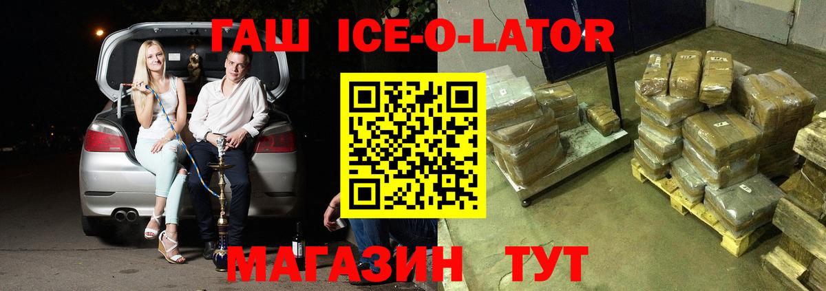 ГАШИШ ice o lator Вышний Волочёк
