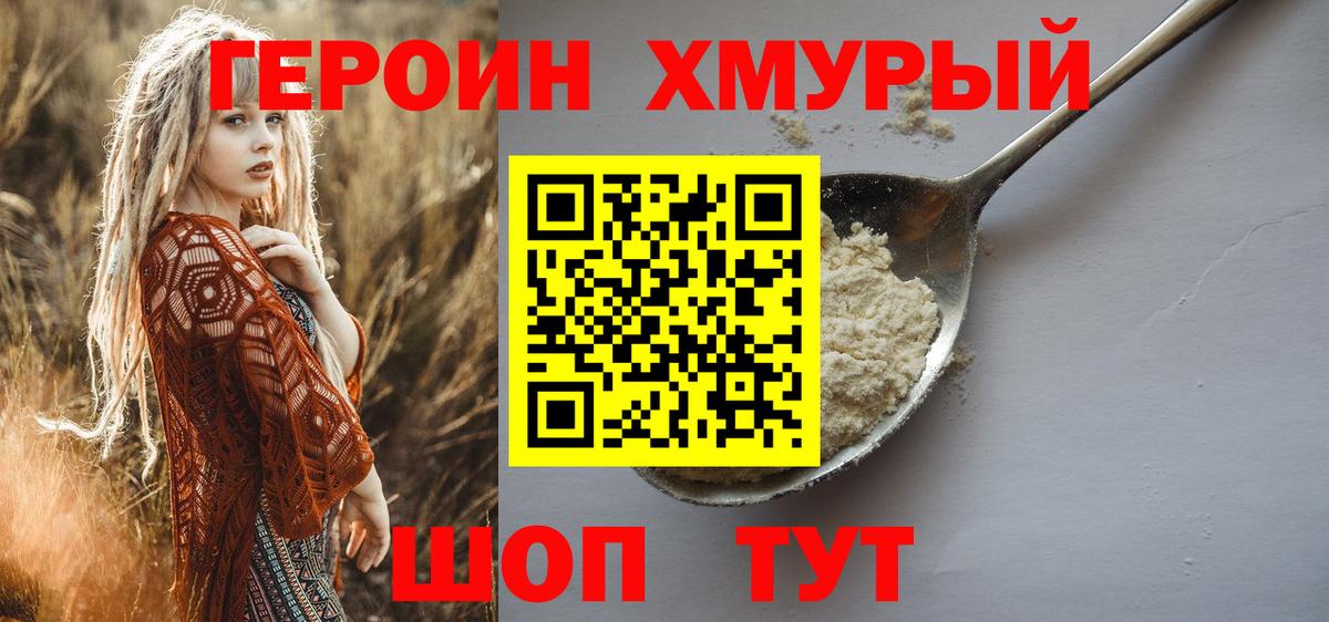 ГЕРОИН  Героин Heroin  Вход с VPN  Вышний Волочёк 