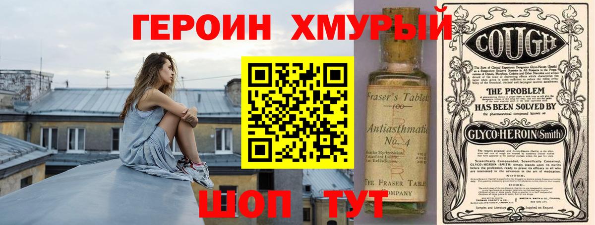 Героин Heroin Вышний Волочёк