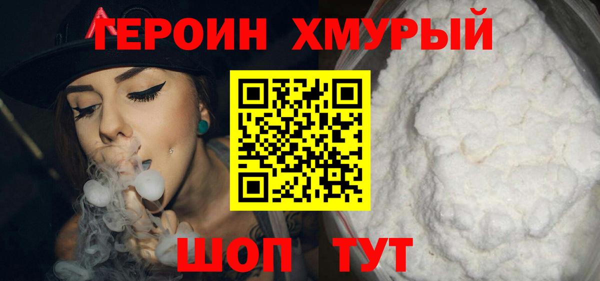 ГЕРОИН Heroin Вышний Волочёк